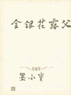 金银花露父欲