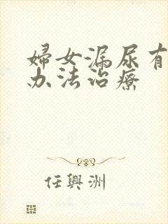 妇女漏尿有什么办法治疗