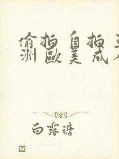 偷拍 自拍 亚洲 欧美 成人 人妻