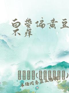 白带偏黄豆腐渣不痒