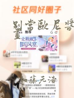 别当欧尼酱了漫画