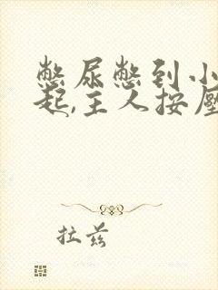 憋尿憋到小腹隆起,主人按压小腹文