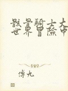 骸骨骑士大人异世界冒险中第二季在线观看