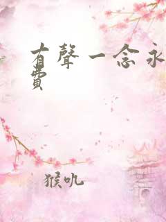 有声一念永恒免费