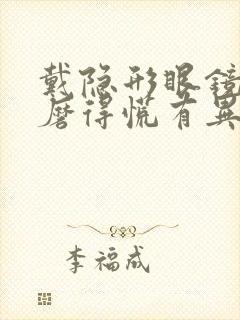 戴隐形眼镜眼睛磨得慌有异物感