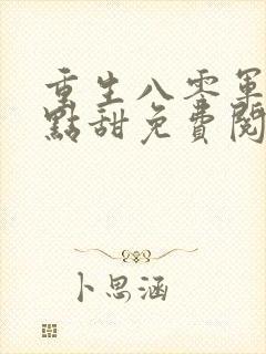 重生八零军妻有点甜免费阅读