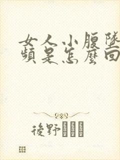 女人小腹坠胀尿频是怎么回事