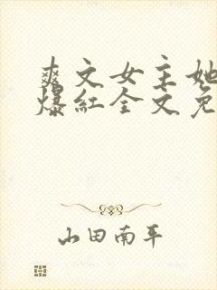 爽文女主她不想爆红全文免费阅读