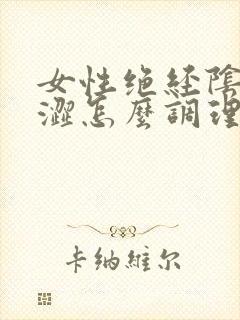 女性绝经阴道干涩怎么调理