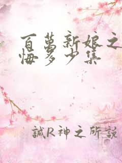 百万新娘之爱无悔多少集