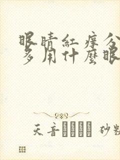 眼睛红痒分泌物多用什么眼药水