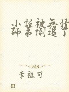 小说被无情道小师弟倒追了