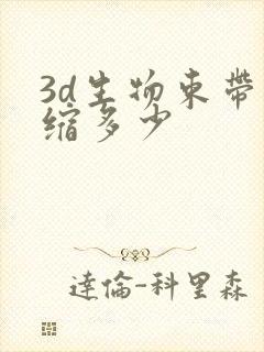 3d生物束带紧缩多少