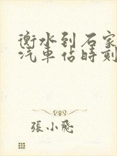 衡水到石家庄的汽车站时刻表