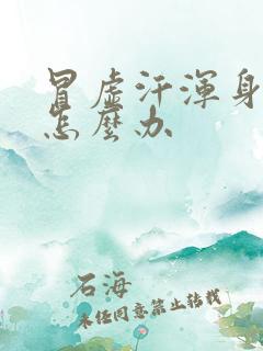 冒虚汗浑身无力怎么办