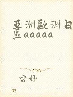 亚洲欧洲日韩二区aaaaa