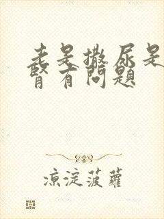 老是撒尿是不是肾有问题