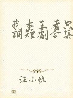 我本王者只是低调短剧合集