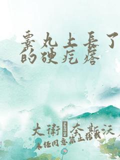 睾丸上长了白色的硬疙瘩