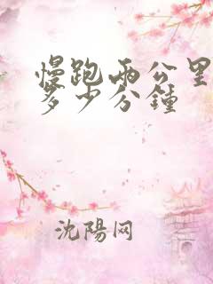 慢跑两公里需要多少分钟