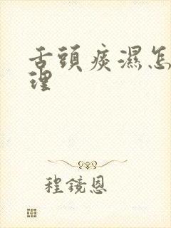 舌头痰湿怎么调理