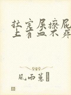 拉完屎擦屁股纸上有血不疼