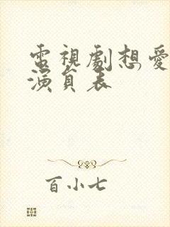 电视剧想爱都难演员表