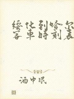 绥化到哈尔滨的客车时刻表