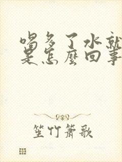 喝多了水就尿频是怎么回事