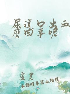 尿道口出血是怎么回事呢