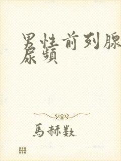 男性前列腺尿急尿频