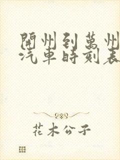 开州到万州北站汽车时刻表