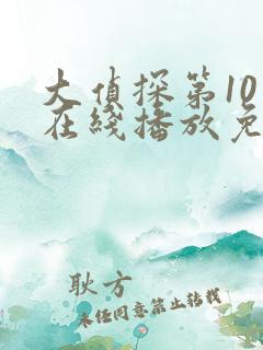 大侦探第10季在线播放免费版