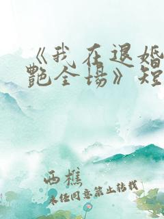 《我在退婚宴惊艳全场》短剧集全