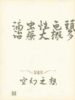 滴虫性龟头发炎治疗大概多少钱