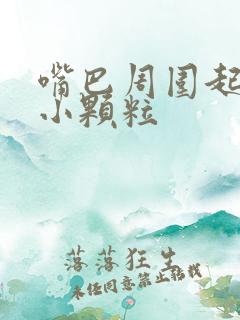 嘴巴周围起红疹小颗粒