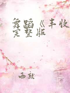 舞蹈《丰收舞》完整版