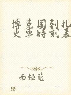 博克图到扎兰屯火车时刻表