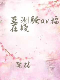 亚洲骚av福利在线