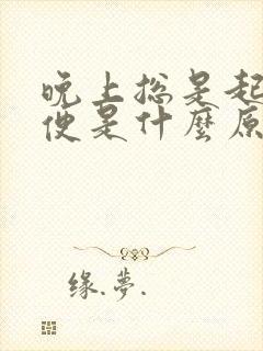 晚上总是起夜小便是什么原因