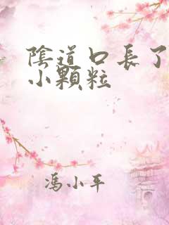 阴道口长了红色小颗粒