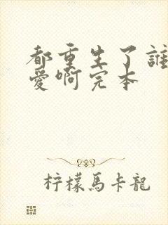 都重生了谁谈恋爱啊完本