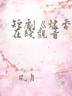 短剧《烬香引》在线观看