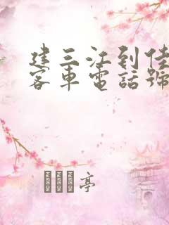 建三江到佳木斯客车电话号码