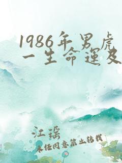 1986年男虎一生命运及婚姻