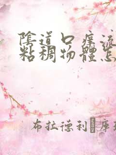 阴道口痒流黄色粘稠物体怎么回事