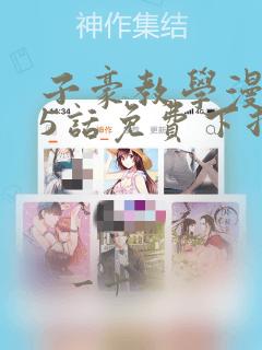 子豪教学漫画65话免费下拉