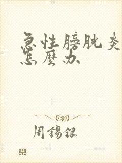 急性膀胱炎尿血怎么办