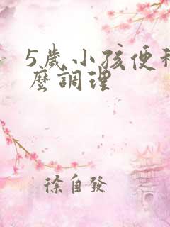 5岁小孩便秘怎么调理