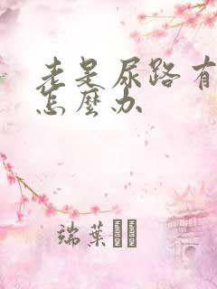 老是尿路有感染怎么办